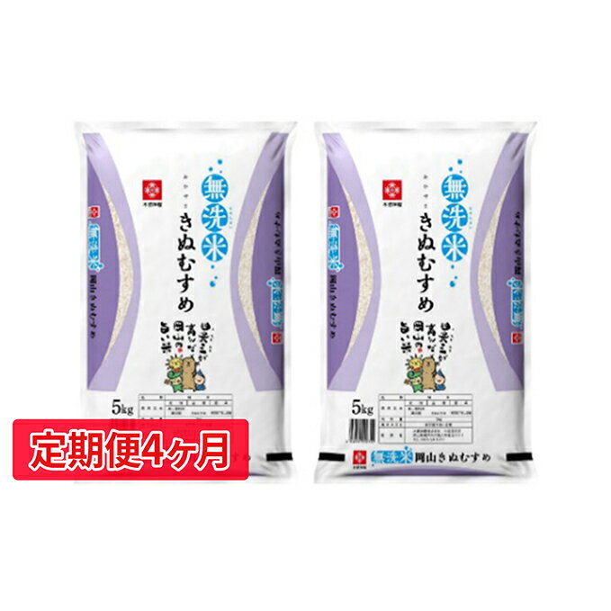 【ふるさと納税】【定期便4ヵ月】無洗米岡山県産　特Aランクきぬむすめ10kg　【定期便・米/きぬむすめ・無洗米・お米】　お届け：2020年10月下旬〜2021年9月下旬