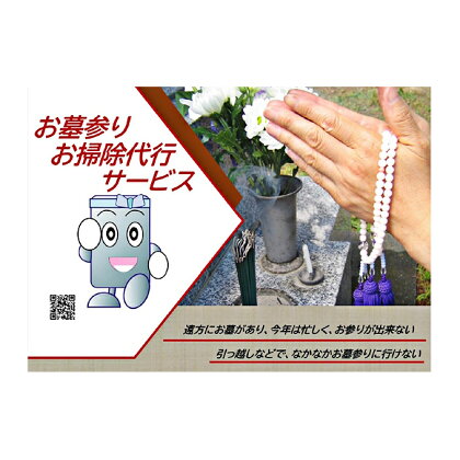 お墓参り&お掃除 代行サービス 【チケット】