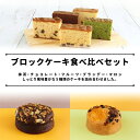 11位! 口コミ数「0件」評価「0」サンラヴィアン 洋菓子 詰め合わせ ブロック ケーキ カステラ 岡山県 里庄町 送料無料　【お菓子・スイーツ】　お届け：準備でき次第、順次発･･･ 