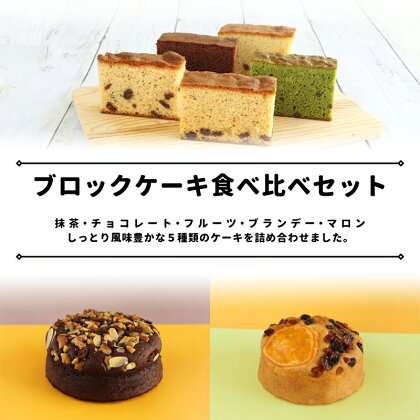 サンラヴィアン 洋菓子 詰め合わせ ブロック ケーキ カステラ 岡山県 里庄町 送料無料　【お菓子・スイーツ】　お届け：準備でき次第、順次発送いたします。