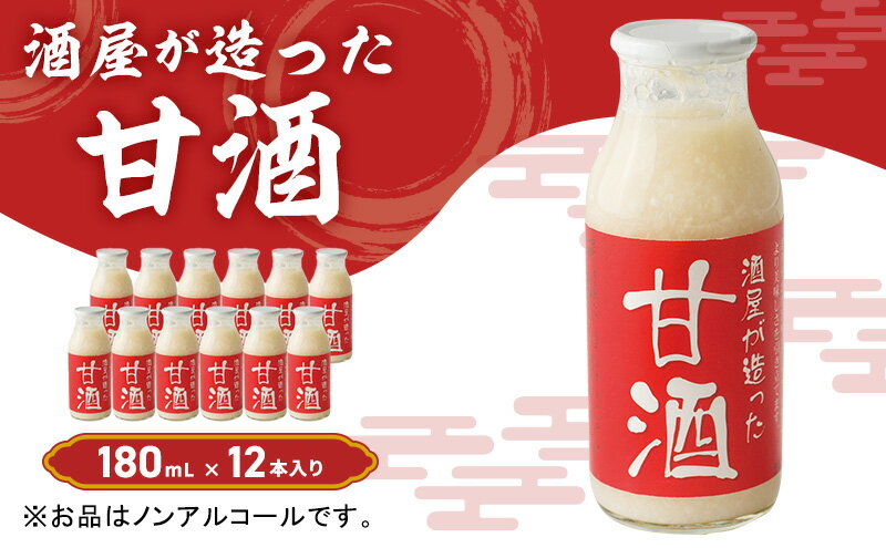 【ふるさと納税】酒屋が造った 甘酒 180ml 12本入り ノンアルコール 米 米麹 無添加 無加糖 飲む点滴 あまざけ 岡山県 里庄町 送料無料　【加工食品】　お届け：準備でき次第、順次発送いたします。※お申込・生産状況によってはお時間をいただく場合がございます。