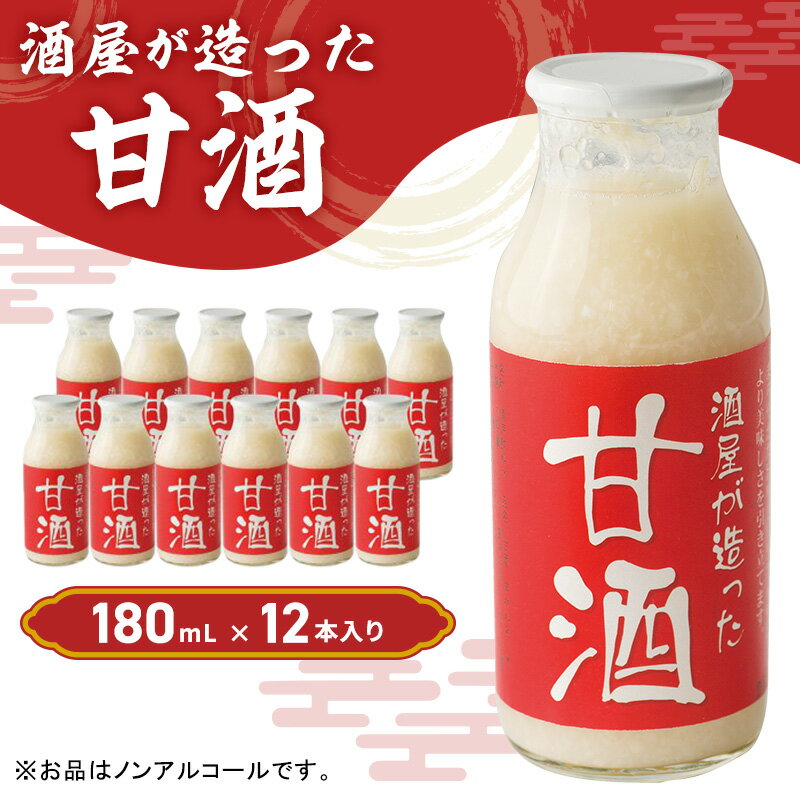 2位! 口コミ数「2件」評価「4.5」酒屋が造った 甘酒 180ml 12本入り ノンアルコール 米 米麹 無添加 無加糖 飲む点滴 あまざけ 岡山県 里庄町 送料無料　【加工食･･･ 