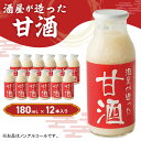 【ふるさと納税】酒屋が造った 甘酒 180ml 12本入り ノンアルコール 米 米麹 無添加 無加糖 飲む点滴 あまざけ 岡山県 里庄町 送料無料..