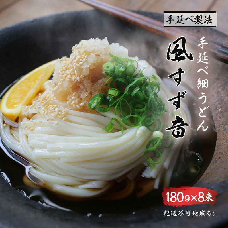 【ふるさと納税】手延べ 細うどん 風すず音 180g×8束　【麺類・うどん・乾麺】　お届け：準備でき次第、順次発送いたします。