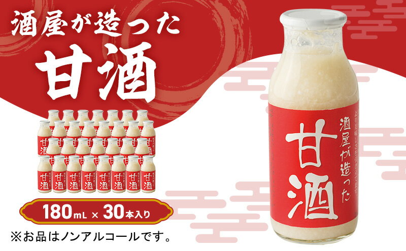 【ふるさと納税】酒屋が造った 甘酒 180ml 30本入り ノンアルコール 米 米麹 無添加 無加糖 飲む点滴 あまざけ 岡山県 里庄町 送料無料 　　【飲料・ドリンク】　お届け：準備でき次第、順次発送いたします。※お申込・生産状況によってはお時間をいただく場合がございます。