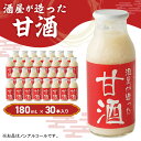 20位! 口コミ数「1件」評価「4」酒屋が造った 甘酒 180ml 30本入り ノンアルコール 米 米麹 無添加 無加糖 飲む点滴 あまざけ 岡山県 里庄町 送料無料 　　【飲･･･ 