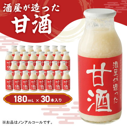 酒屋が造った 甘酒 180ml 30本入り ノンアルコール 米 米麹 無添加 無加糖 飲む点滴 あまざけ 岡山県 里庄町 送料無料 　　【飲料・ドリンク】　お届け：準備でき次第、順次発送いたします。※お申込・生産状況によってはお時間をいただく場合がございます。