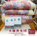 【ふるさと納税】木綿 和 布団 シングル 掛・敷布団・カバー4点 セット (しぼり柄 ピンク ) ふとん フトン カバー 布団 寝具 日用品 お届け:準備でき次第、順次発送いたします。(3)