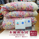 【ふるさと納税】木綿 和 布団 シングル 掛・敷布団・カバー4点 セット (花畑 ピンク ) ふとん フトン カバー 布団 寝具 日用品 お届け:準備でき次第、順次発送いたします。(3)