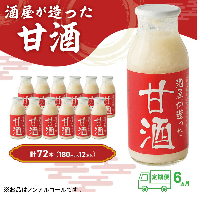【ふるさと納税】【定期便6ヶ月】酒屋が造った 甘酒 180ml 12本入 ノンアルコール 米 米麹 無添加 無加糖 飲む点滴 岡山県 送料無料　定期便・里庄町　お届け：準備でき次第、順次発送いたします。※お申込・生産状況によってはお時間を頂く場合がございます。のサムネイル