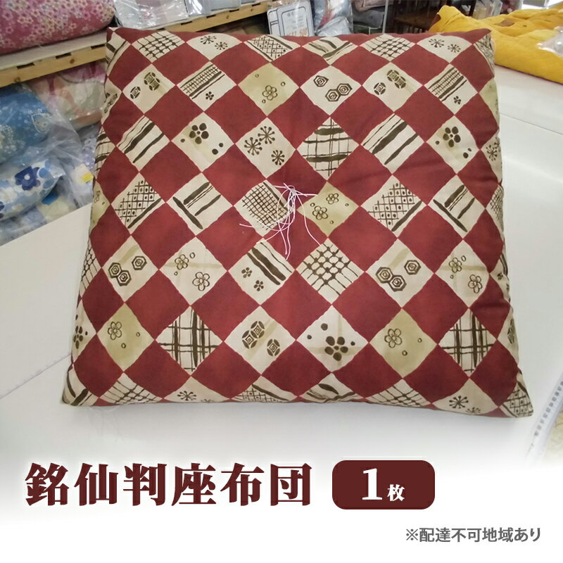 9位! 口コミ数「0件」評価「0」銘仙判 座布団 1枚　【雑貨・日用品】　お届け：準備でき次第、順次発送いたします。