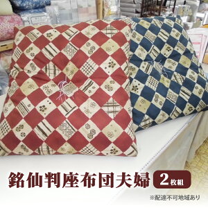 【ふるさと納税】銘仙判 座布団 夫婦2枚 雑貨 日用品 お届け:準備でき次第、順次発送いたします。