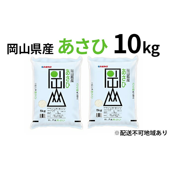 【ふるさと納税】岡山県産 あさひ 10kg（5kg×2袋）【配達不可：北海道・沖縄・離島】　【お米】