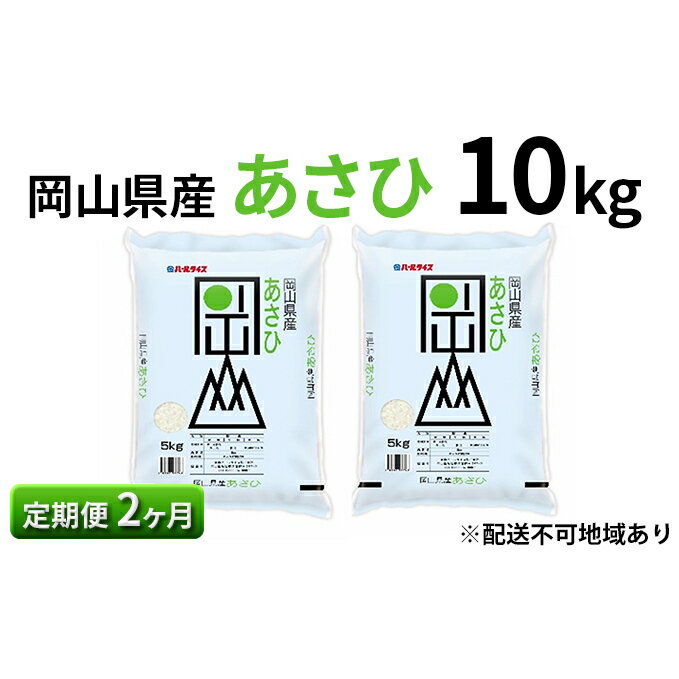 【ふるさと納税】【定期便2ヶ月】岡山県産 あさひ 10kg（5kg×2袋）【配達不可：北海道・沖縄・離島】　【定期便・お米】　お届け：〜2023年10月下旬