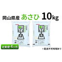 岡山県産 あさひ 10kg（5kg×2袋） 米 お米 白米 こめ ご飯 精米　　お届け：～2024年10月下旬