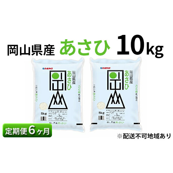 【ふるさと納税】【定期便6ヶ月】岡山県産 あさひ 10kg（5kg×2袋）【配達不可：北海道・沖縄・離島】　【定期便・お米】　お届け：〜2023年10月下旬