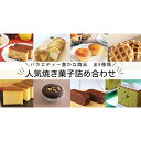 【ふるさと納税】サンラヴィアン 工場 直送 ！ 人気 焼き菓子 詰め合わせ （ スポンジケーキ 入り） 岡山県 里庄町 送料無料　【お菓子・詰合せ・フルーツケーキ・ 焼き菓子・手作りケーキ】　お届け：準備でき次第順次発送いたします。