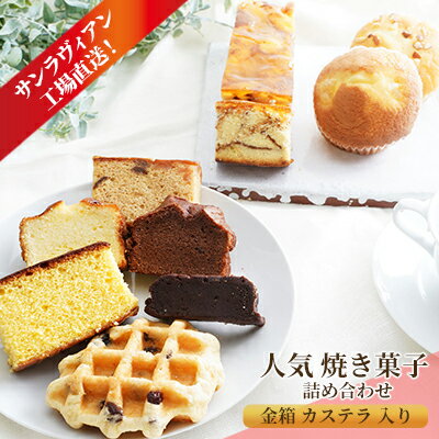 【ふるさと納税】サンラヴィアン工場直送！人気 焼き菓子 詰め合わせ（金箱 カステラ 入り）　【お菓子・詰合せ・フルーツケーキ・焼き菓子】のサムネイル