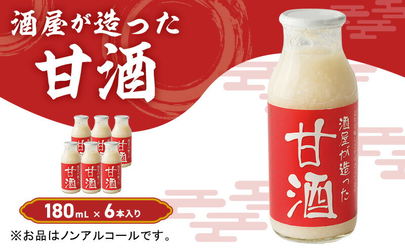 【ふるさと納税】酒屋が造った 甘酒 180ml 6本入り ノンアルコール 米 米麹 無添加 無加糖 飲む点滴 あまざけ 岡山県 里庄町 送料無料　【里庄町】　お届け：準備でき次第、順次発送いたします。※お申込・生産状況によってはお時間をいただく場合がございます。