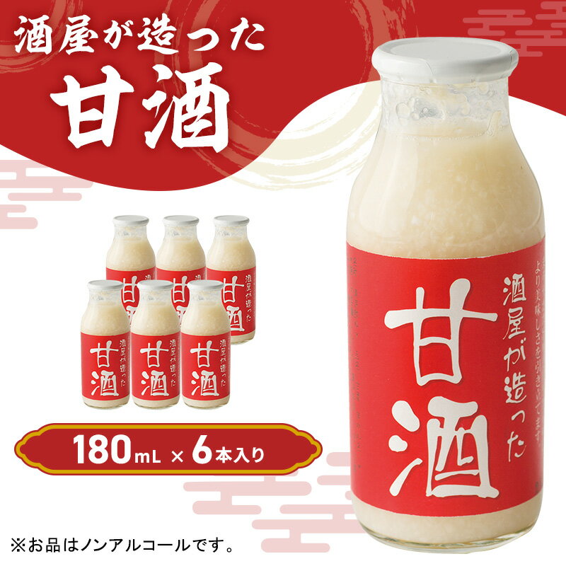 酒屋が造った 甘酒 180ml 6本入り ノンアルコール 米 米麹 無添加 無加糖 飲む点滴 あまざけ 岡山県 里庄町 送料無料 [里庄町] お届け:準備でき次第、順次発送いたします。※お申込・生産状況によってはお時間をいただく場合がございます。