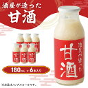 【ふるさと納税】酒屋が造った 甘酒 180ml 6本入り ノンアルコール 米 米麹 無添加 無加糖 飲む点滴 あまざけ 岡山県 里庄町 送料無料 お届け:準備でき次第、順次発送いたします。※お申込・生産状況によってはお時間をいただく場合がございます。
