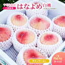 【ふるさと納税】【先行予約】 桃 2024年 ご家庭用 はなよめ(白桃)約2kg(8〜11玉) 千年仙果園 (光センサー選別) 果物 もも フルーツ 果物類 ...
