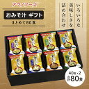 味噌汁 スープ フリーズドライ アマノフーズ 金のだし おみそ汁ギフト 500KW まとめて80食（40食×2） インスタント レトルト 送料無料　　お届け：順次お届けいたします。※お申込・生産状況によってはお時間を頂く場合がございます。