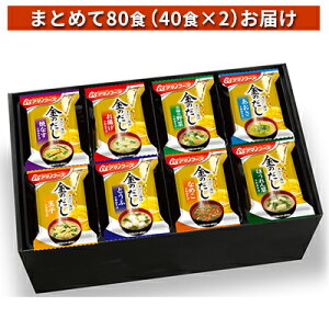 【ふるさと納税】味噌汁 スープ フリーズドライ アマノフーズ 金のだし おみそ汁ギフト 500KW まとめて80食（40食×2） インスタント レトルト 送料無料　【里庄町】　お届け：順次お届けいたします。※お申込・生産状況によってはお時間を頂く場合がございます。