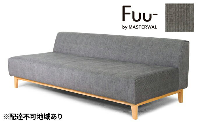 【ふるさと納税】Fuu- by MASTERWAL イーズソファ2シーター140【配達不可：離島】　【インテリア 家具 収納 ソファ ソファベッド ソファ】　お届け：お届けまで約1ヶ月程お時間をいただきます。