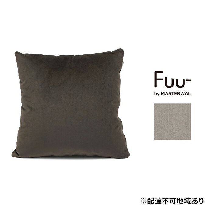 マスターウォール Fuu- by フークッション A45(プレーンムースUP121) 雑貨 寝具 インテリア ウォールナット 送料無料 [里庄町] お届け:受注生産のため、お届けまでに1〜3か月お時間をいただいております。