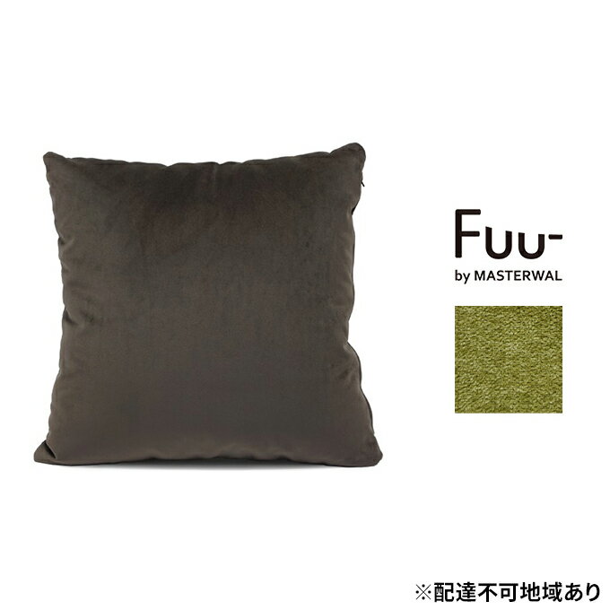 マスターウォール Fuu- by フークッション A45（カプリス＃8） 雑貨 寝具 インテリア ウォールナット 送料無料　　お届け：受注生産のため、お届けまでに1～3か月お時間をいただいております。