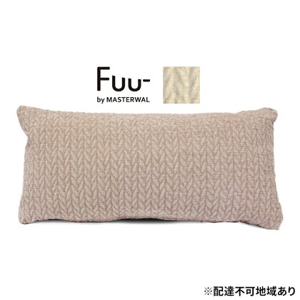 マスターウォール Fuu- by フークッション A6030（リッチグレインUP147） 雑貨 寝具 インテリア ウォールナット 送料無料　【里庄町】　お届け：受注生産のため、お届けまでに1～3か月お時間をいただいております。