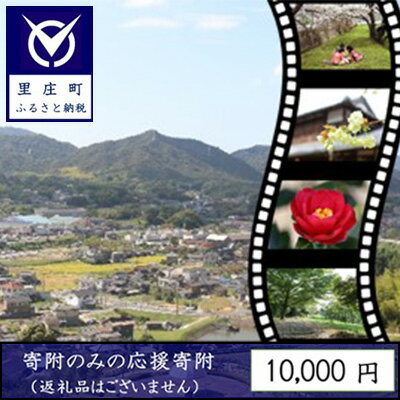 [返礼品なしの寄附]岡山県 里庄町(1口:10,000円) [ チケット ]