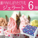 【ふるさと納税】瀬戸内のしぼりたて牛乳使用 こだわりジェラート6個 スイーツ 岡山県産 里庄町産 ミルク レモン 苺ミルク 塩キャラメル バニラ チョコチップ アーモンド 詰め合わせ セット(4)