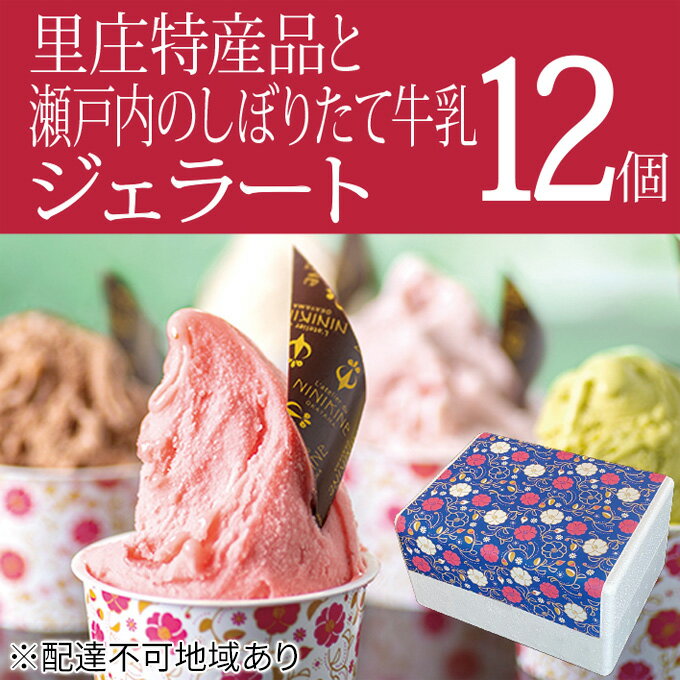 21位! 口コミ数「0件」評価「0」里庄町 特産品 と 瀬戸内 の しぼりたて 牛乳 使用 ジェラート 12個 エストライブ 岡山県 里庄町 送料無料　【里庄町】　お届け：準備･･･ 