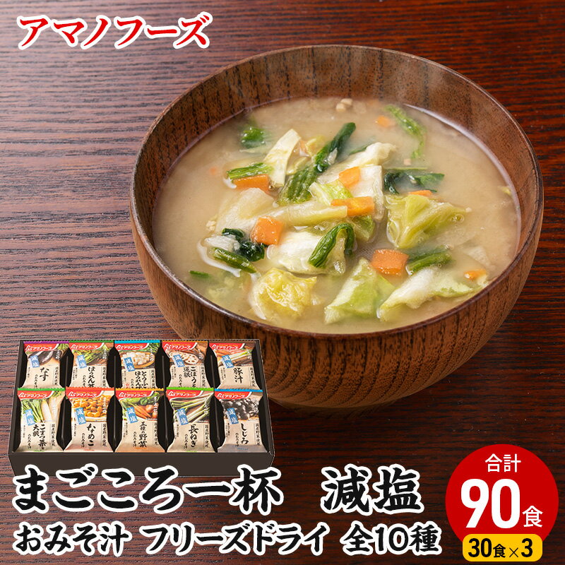 【ふるさと納税】味噌汁 スープ フリーズドライ アマノフーズ