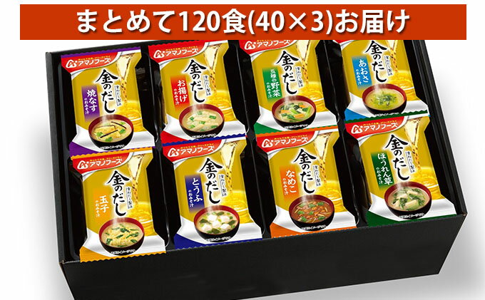 【ふるさと納税】味噌汁 スープ フリーズドライ アマノフーズ 金のだし おみそ汁ギフト 500KW まとめて120食（40食×3） インスタント レトルト 送料無料　【里庄町】　お届け：順次お届けいたします。※お申込・生産状況によってはお時間を頂く場合がございます。