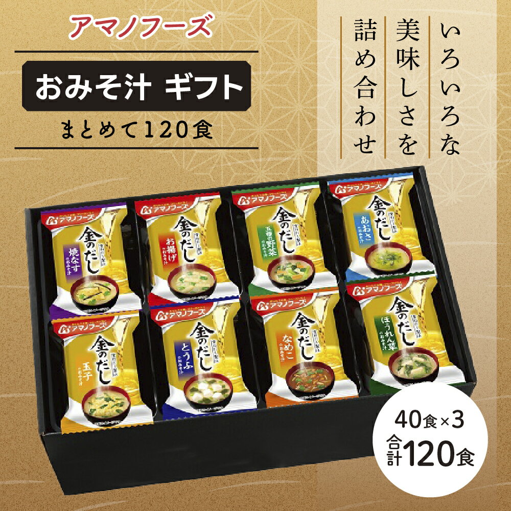 味噌汁 スープ フリーズドライ アマノフーズ 金のだし おみそ汁ギフト 500KW まとめて120食（40食×3） インスタント レトルト 送料無料　　お届け：※お申込・生産状況によってはお時間を頂く場合がございます。予めご了承ください。