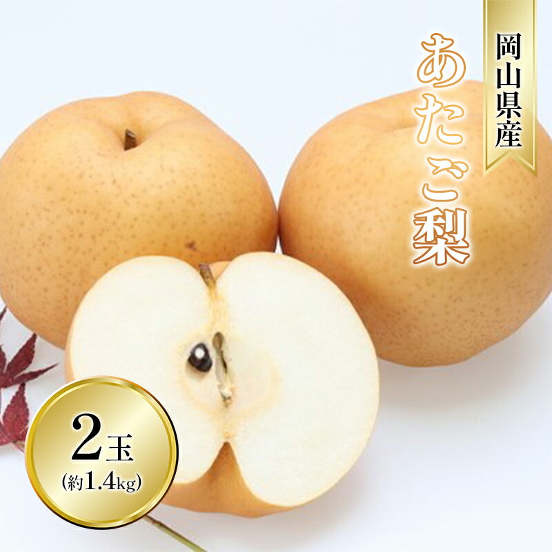 名称あたご梨内容量あたご梨 3-6玉 青秀以上 (約4kg) 岡山県内産（5条8号ハ） ※お届け日の指定は申し訳ないですが、お受けできません。 ※記載しています発送期間内で順次配送させていただきます。 ※果物は大変傷みやすいです。受取後すぐにお品の状態をご確認ください。産地岡山県事業者株式会社山博配送方法常温配送お届け時期2024年11月10日～2024年12月20日備考※画像はイメージです。 ※オンライン決済のみの取扱となります。 ※お届け日の指定は申し訳ないですが、お受けできません。 ※本品は”押し””キズ”等、箱毎に検品を行い、梱包には細心の注意を払い出荷致しますが、輸送中の振動などを原因とする若干の”押し””キズ”等が入る場合もありますので、誠に恐縮ですがご理解の上、ご依頼ください。 ※果実の芯が黒ずむこともありますが味・香りには一切関係ありませんので、安心してお召し上がりください。 ※賞味期間：出荷日より常温5日（冷暗所で保管してください） ・ふるさと納税よくある質問はこちら ・寄附申込みのキャンセル、返礼品の変更・返品はできません。あらかじめご了承ください。【ふるさと納税】梨 2024年 先行予約 あたご梨 3-6玉 青秀以上 (約4kg) 化粧箱入り　【 果物 フルーツ 秋 秋の味覚 冬 冬の味覚 デザート おやつ 食後 大きい梨 完熟 しっとり 独特 食感 上品 甘み 】　お届け：2024年11月10日～2024年12月20日 くだもの王国　岡山が誇る大玉梨、「あたご梨」はとても大きい梨として有名です。 その堂々たる風格から冬の贈答品として人気を集めております。この大きさからは想像できないほど繊細な味で、完熟してくると、しっとりとした独特の食感と上品な甘みが特徴です。 瀬戸内の穏やかな気候に恵まれ、丹精込めて一玉一玉育て上げ、全国で名を馳せるまでになった岡山県のあたご梨をどうぞお召し上がりください。 果物 フルーツ 秋 秋の味覚 冬 冬の味覚 デザート おやつ 食後 大きい梨 完熟 しっとり 独特 食感 上品 甘み 寄附金の用途について 町政全般の中から町長が指定する事業 元気でいきいきと暮らせるまちづくり【保健・医療・福祉】 希望を持ち、豊かな心を育むまちづくり【教育・文化・スポーツ】 快適で安全・安心なまちづくり【生活環境】 自然と共生する美しいまちづくり【環境保全】 人が集い交流するまちづくり【都市基盤】 活力と魅力あふれる元気なまちづくり【産業】 町民とともに創る持続可能なまちづくり【町民参加・行財政】 受領証明書及びワンストップ特例申請書のお届けについて 【受領証明書】受領証明書は、ご入金確認後、注文内容確認画面の【注文者情報】に記載の住所にお送りいたします。発送の時期は、寄附確認後1～2週間程度を目途に、お礼の品とは別にお送りいたします。【ワンストップ特例申請書について】ワンストップ特例をご利用される場合、令和7年1月10日までに申請書が当町まで届くように発送ください。マイナンバーに関する添付書類に漏れのないようご注意ください。【重要】1月10日必着のスケジュールとなります。年末に寄附をしていただく場合には、大変お手数をおかけいたしますが、ワンストップ特例申請書様式等をダウンロードしていただき、取得されることを推奨します。URL:https://event.rakuten.co.jp/furusato/guide/onestop/※町HPへアクセスいただければ、ワンストップ特例申請書用封筒の添付がございます。なお、当町では「自治体マイページ」による「オンラインワンストップ特例申請」に対応しています。ワンストップ特例申請書の発送については、書類のお届けに通常より時間を要する場合がございます。そのため、当町では「オンラインワンストップ特例申請」を推奨します。詳細は、下記自治体マイページをご覧ください。(自治体マイページ)URL:https://link.rakuten.co.jp/0/113/012/