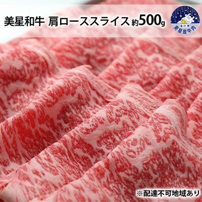 【ふるさと納税】美星和牛 肩ローススライス 約500g 岡山県 里庄町 送料無料 【 牛肉 お肉 国産 夕飯 ディナー ごちそう 霜降り すき焼き しゃぶしゃぶ 焼しゃぶ 旨味 岡山県産 お祝い 】 お届…