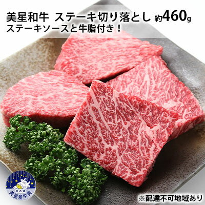 美星和牛 ステーキ切り落とし 約460g ステーキソースと牛脂付き! 岡山県 里庄町 送料無料 [ 牛肉 お肉 ステーキ用 国産 夕飯 ディナー 霜降り ジューシー 柔らかい 旨味 ごちそう 冷めてもおいしい ] お届け:準備でき次第、順次発送いたします。