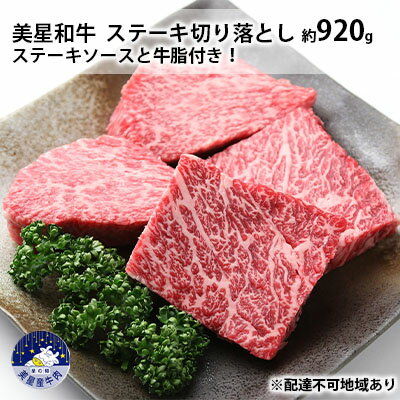 美星和牛ステーキ切り落とし 約920g ステーキソースと牛脂付き！ 岡山県 里庄町 送料無料　【 牛肉 お肉 ステーキ用 国産 夕飯 ディナー 霜降り ジューシー 柔らかい 旨味 ごちそう 冷めてもおいしい 】　お届け：準備でき次第、順次発送いたします。