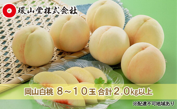 【ふるさと納税】桃 2024年 先行予約 岡山 白桃 8～10玉 合計2.0kg以上 もも モモ 岡山県産 国産 フルーツ 果物 ギフト 環山堂　【 果物 フルーツ 果皮が薄い 上品 甘み 香り とろける みずみずしく 甘い 贈り物 果実 】　お届け：2024年7月上旬～2024年8月上旬