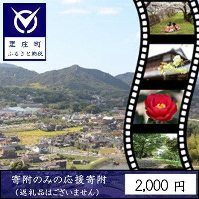 【ふるさと納税】【返礼品なしの寄附】岡山県 里庄町（1口：2000円）2000円　【 発展 地域への寄付 自治体への寄付 地域の発展 里庄町への寄付 貢献 お礼の品無し 支援 自治体支援 町の支援 地域への支援 】