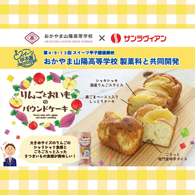 地元の高校生と共同開発!「りんごとおいものパウンドケーキ」6個 セット サンラヴィアン 岡山県 里庄町 送料無料 [ お菓子 スイーツ 洋菓子 焼菓子 おやつティータイム お茶菓子 甘いもの 程よい酸味 ] お届け:準備でき次第、順次発送いたします。