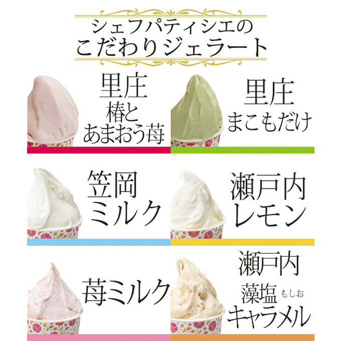 【ふるさと納税】里庄町 特産品 と 瀬戸内 の しぼりたて 牛乳 使用 ジェラート 6...
