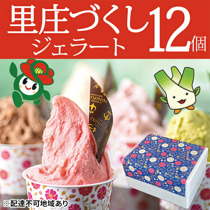 9位! 口コミ数「0件」評価「0」ジェラート 詰め合わせ 里庄づくし 2種類12個入り (まこもだけ 6個/ 椿 と あまおう 苺 6個） 岡山県 里庄町 送料無料　【 お菓･･･ 