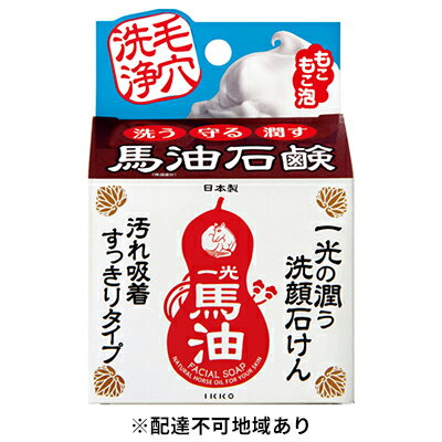 【ふるさと納税】一光の 潤う 洗顔 石けん 3個 セット 洗顔ネット 付き 馬油 保湿 美容 美肌 日用品 無香料 無着色 天然 はちみつ　【 固形石鹸 濃密 泡 汚れ 天然吸着 クレイ成分 毛穴 素肌 美しく 】　お届け：準備でき次第、順次発送いたします。