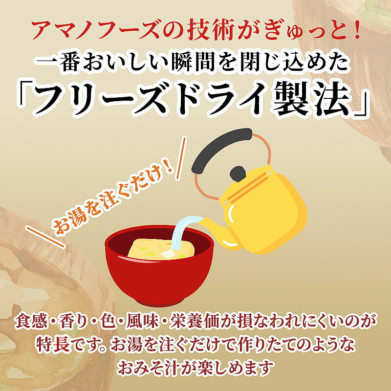 【ふるさと納税】味噌汁 スープ フリーズドライ アマノフーズ まごころ一杯定番おみそ汁バラエティー 30食（10食×3）インスタント レトルト f334456-satosho-10000957 岡山県里庄町 サンプル画像3