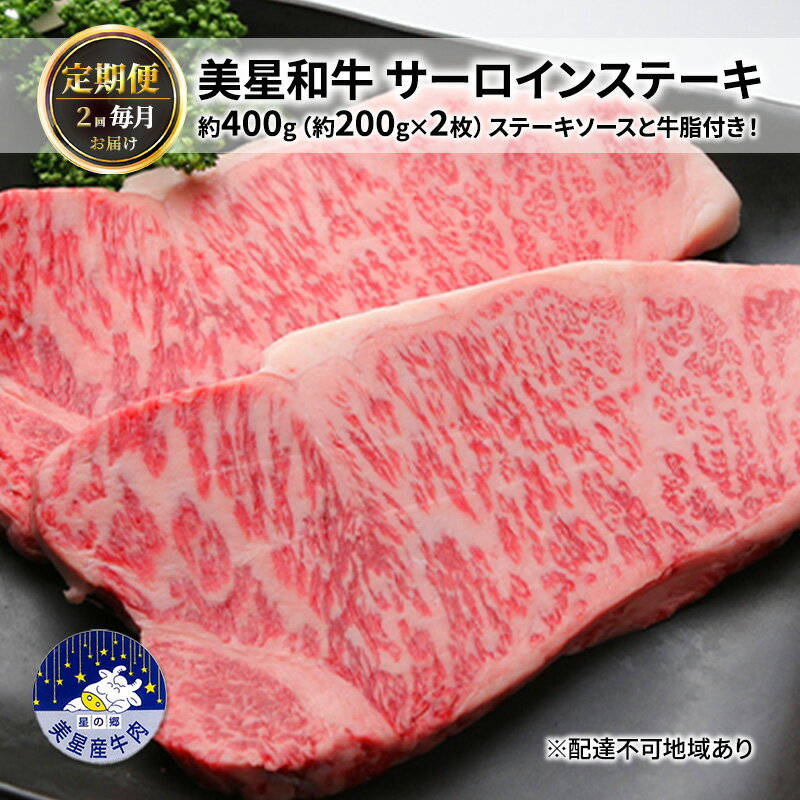 [定期便 2回 毎月届く]美星和牛 サーロインステーキ 各回約400g(約200g×2枚)ステーキソースと牛脂付き! 岡山県 里庄町 送料無料 お届け:準備でき次第、順次発送いたします。